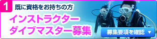既に資格をお持ちの方へ。インストラクター・ダイブマスター募集